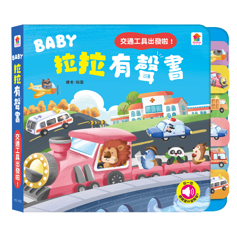 BABY拉拉有聲書：交通工具出發啦！：（6種交通工具音效+1首兒歌）